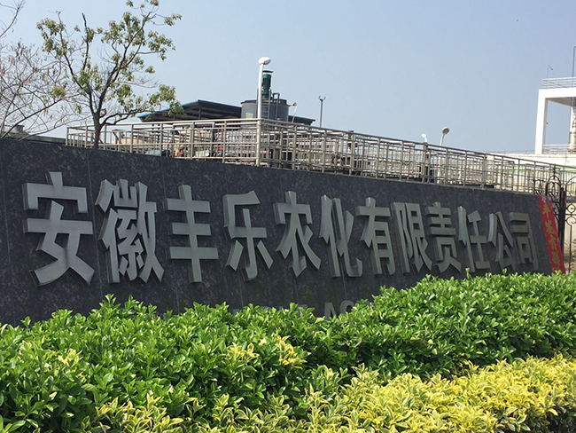 安徽豐樂農(nóng)化有限責(zé)任公司