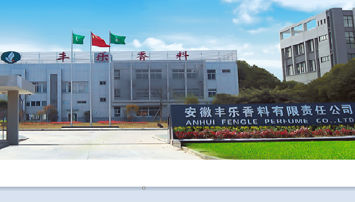 安徽豐樂香料有限責(zé)任公司