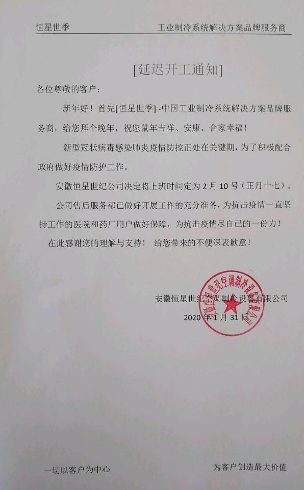 關(guān)于恒星世季延遲開(kāi)工的通知