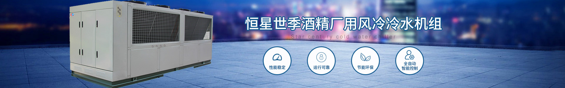 酒精廠用風(fēng)冷冷水機組
