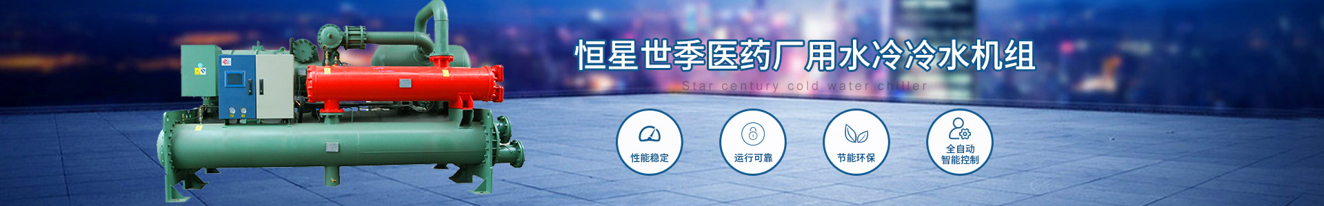 醫(yī)藥廠用水冷冷水機組
