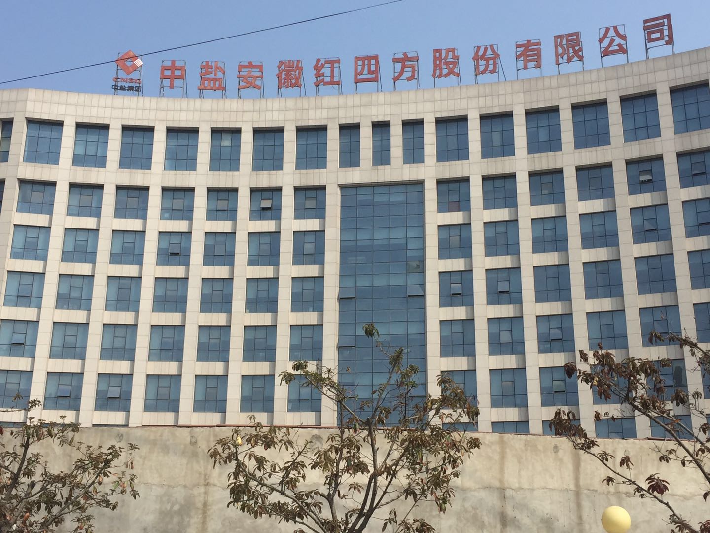 中鹽安徽紅四方股份有限公司